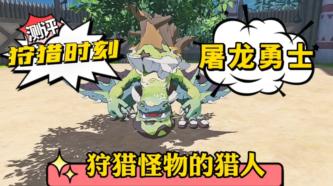 游戏测评：二次元的巨龙长这样？新手游《狩猎时刻》最真实测评