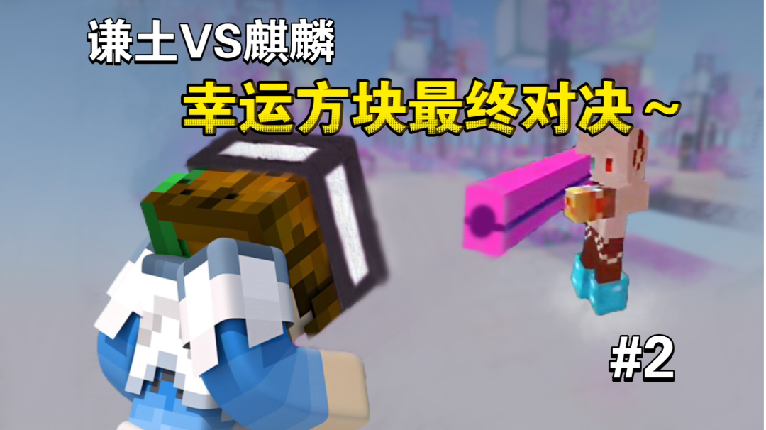 幸运方块对决——谦土VS麒麟【我的世界幸运方块大冒险2期】