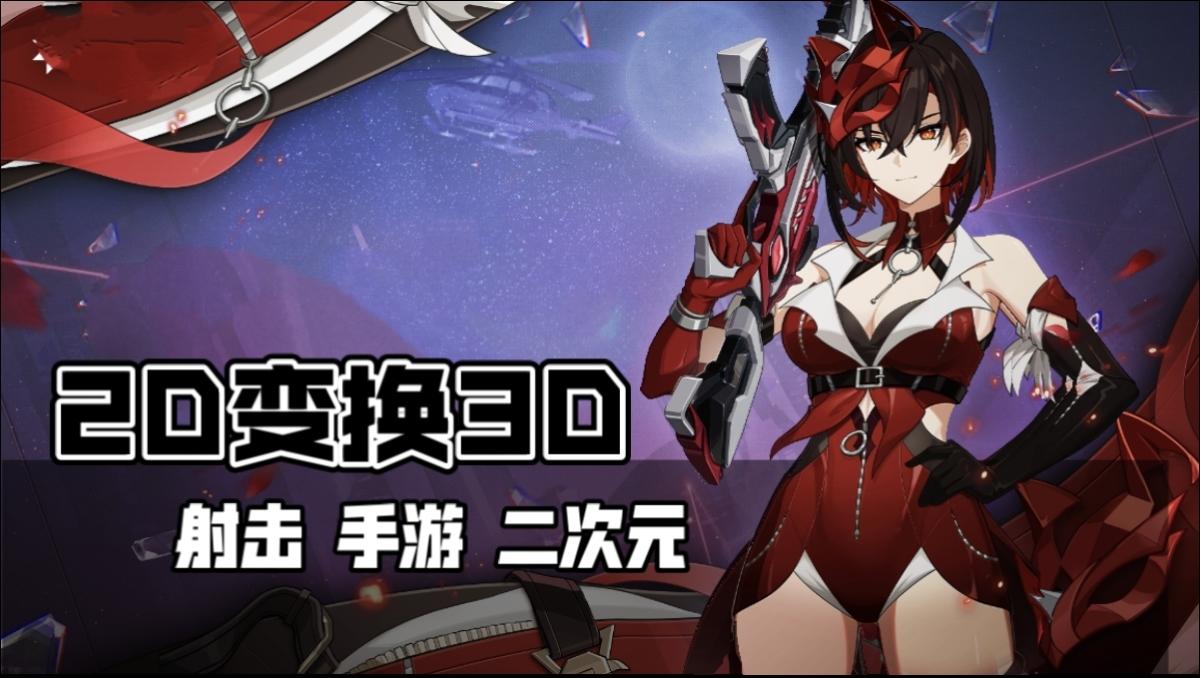 3D/2D自由切换？《卡拉比丘》新颖射击玩法实测