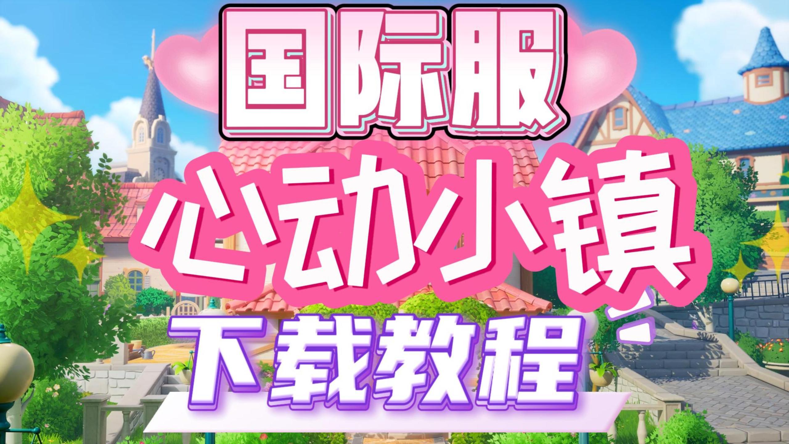 心动小镇国际服开服攻略，全网最详细下载登录教程！