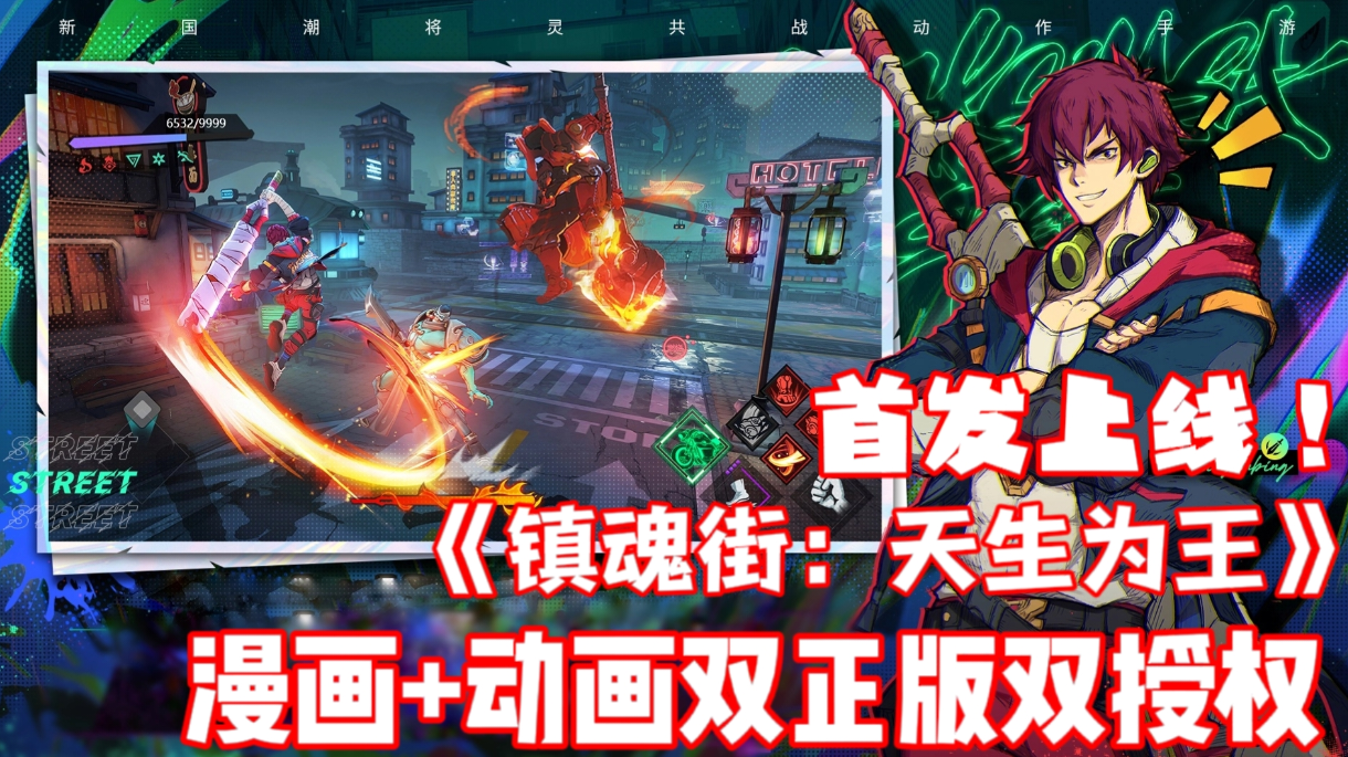 热血动漫授权手游来袭，快来与你的守护灵并肩作战吧！#镇魂街：天生为王首发上线#