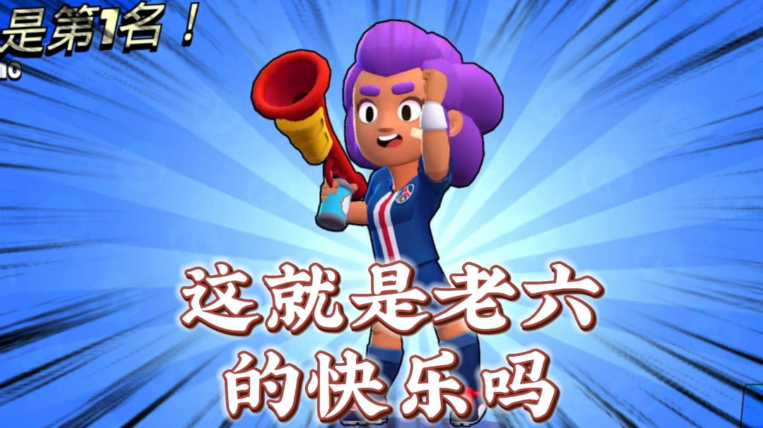 荒野乱斗：游戏再体验，雪莉的身份原来是老六！＃无限视频创作月＃