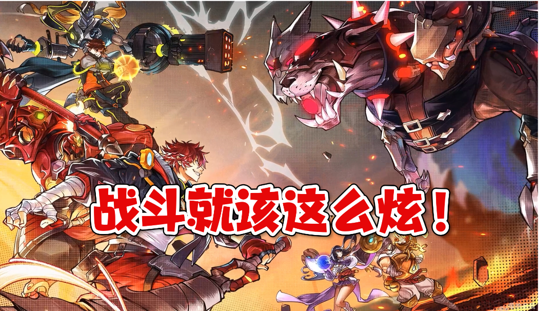 高品质的漫改动作手游，战斗就该这么炫！