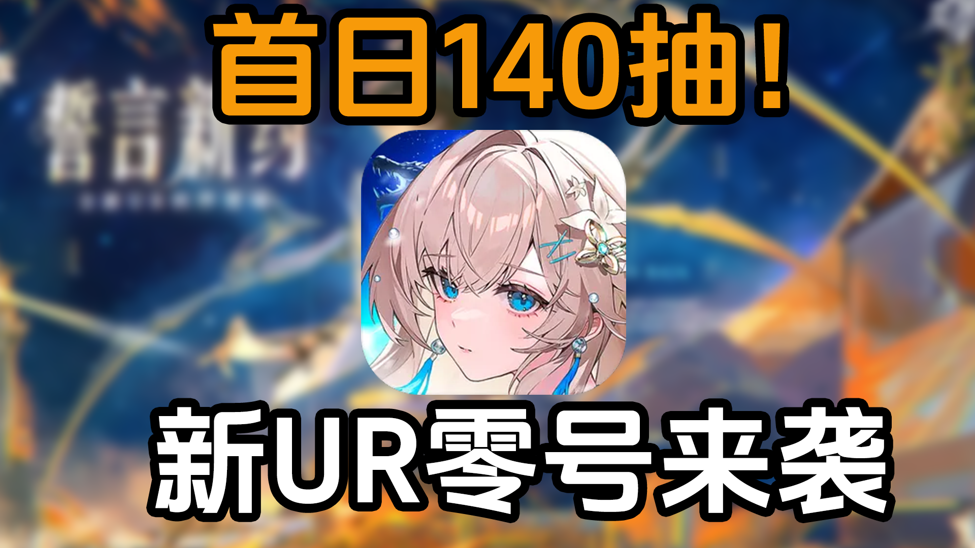 首日140抽+新UR零号 正版IP授权的《龙族:卡塞尔之门》到底如何？