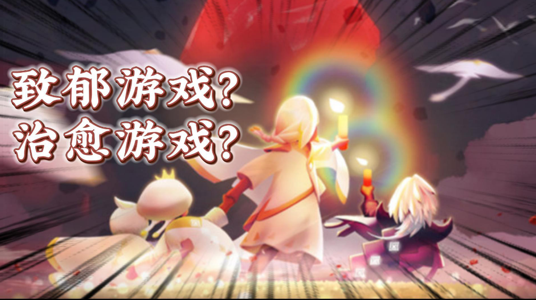 光遇试玩：致郁游戏？治愈游戏？＃光遇破晓季＃