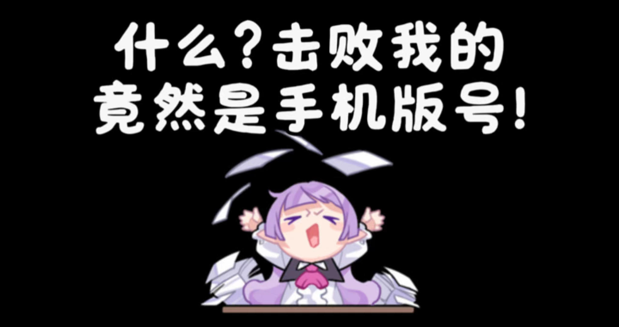 《新月纪元》什么？击败我的竟然是手机版号？【第706期】