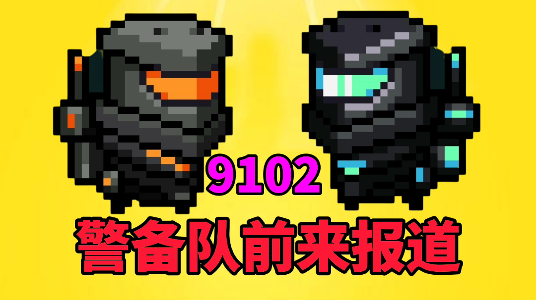 【元气骑士沙雕配音】警备队皮肤9102手感怎么样？