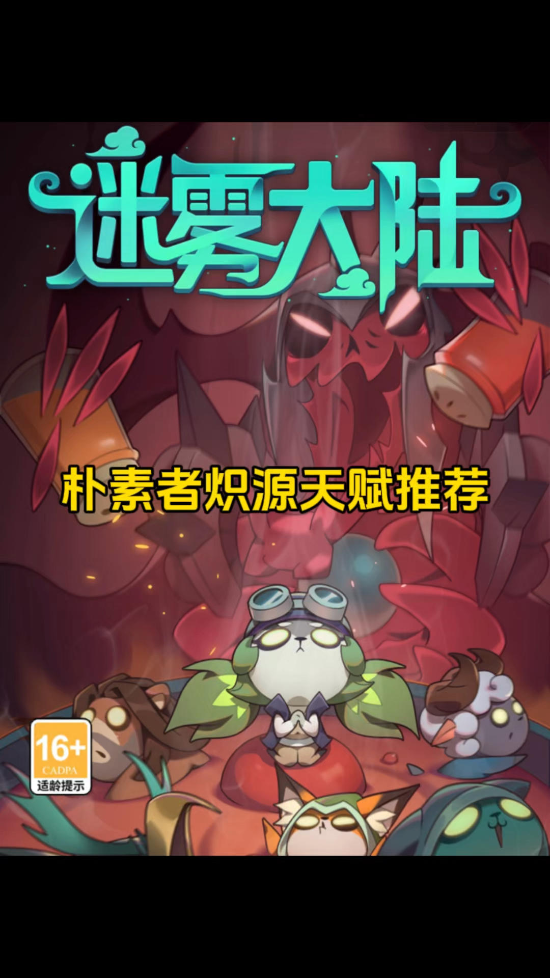 朴素者炽源天赋推荐！