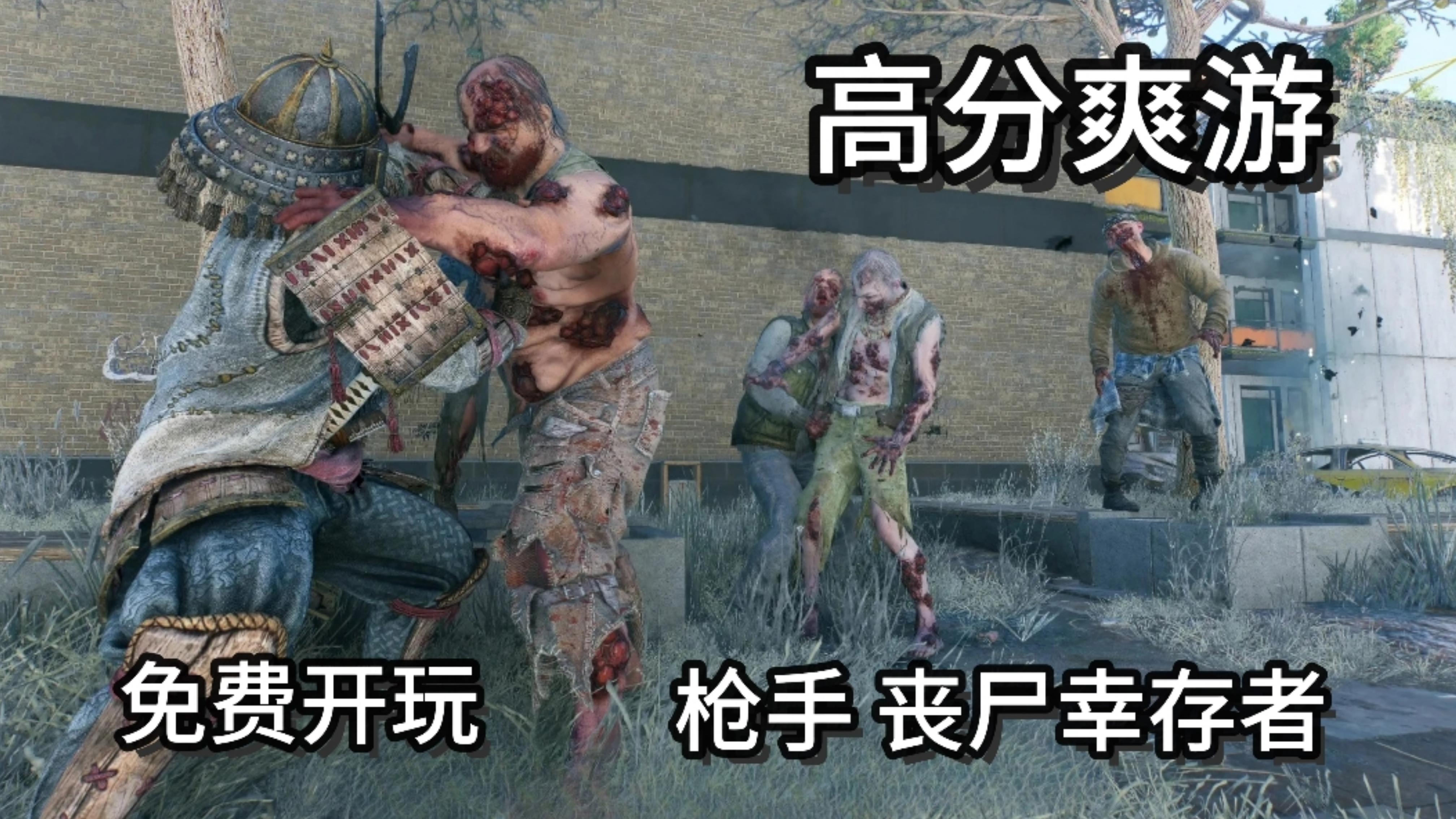 高分爽游！〔枪手 丧尸幸存者〕免费开玩。截图