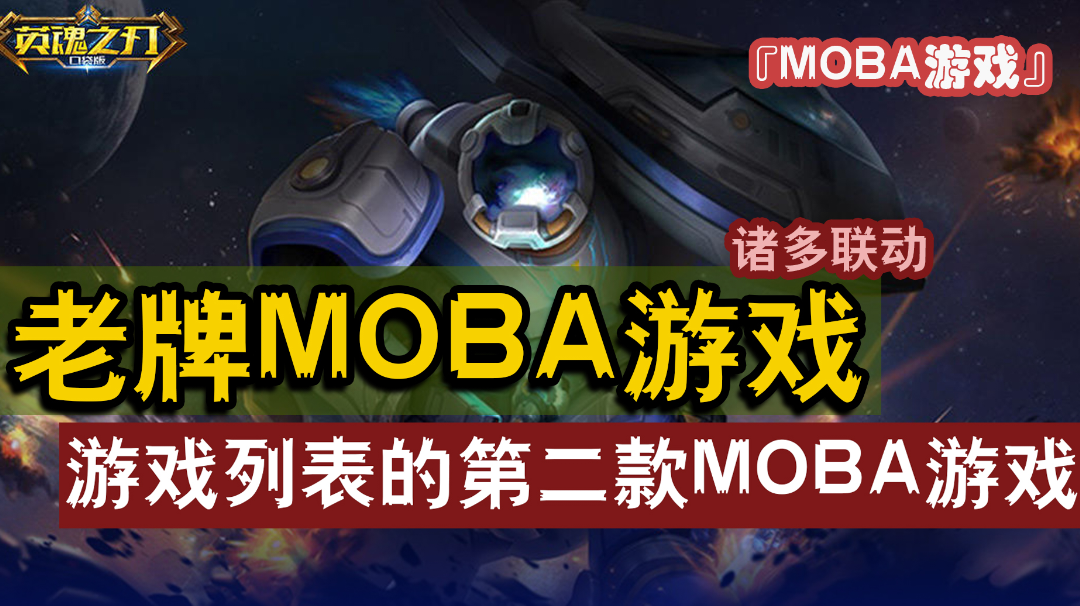 『MOBA游戏』老牌IP，继承端游，英魂之刃能否作为游戏列表的第二款MOBA游戏？