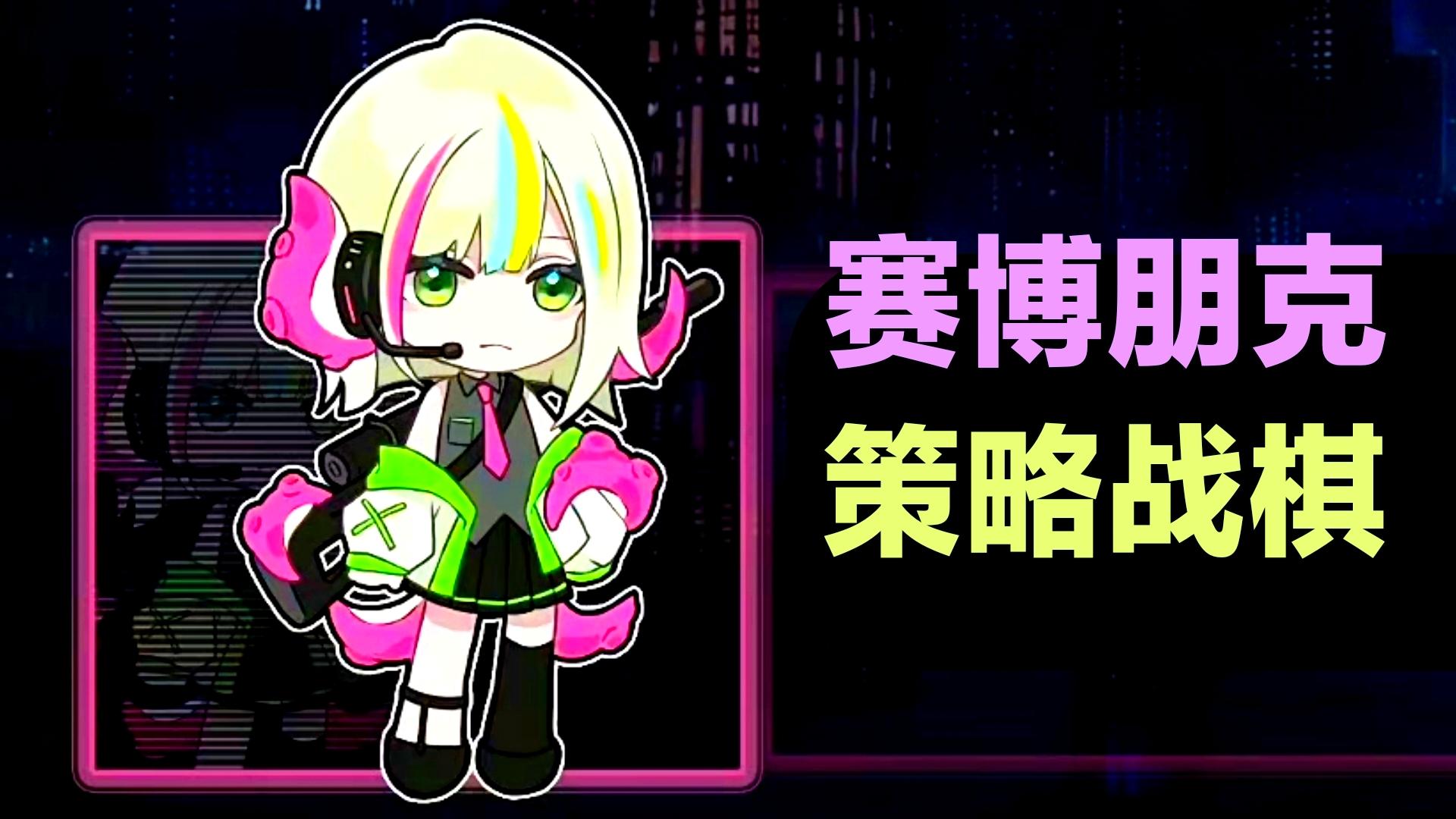 赛博朋克➕回合制战棋➕策略休闲，画风可爱的聚光灯gamejam新游戏截图