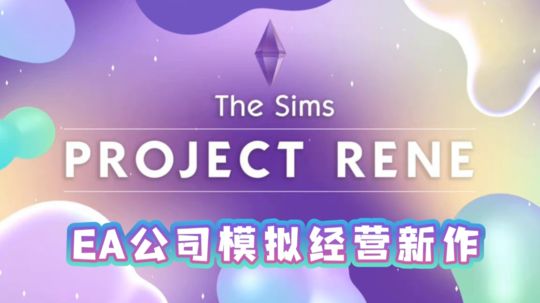 《模拟人生4》steam白嫖啦~同时官方爆出新作《PROJECT RENE》—模拟人生！！！