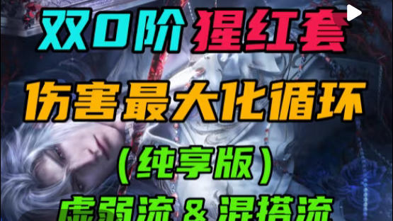 双0阶猩红套循环教学：虚弱流＆混搭流