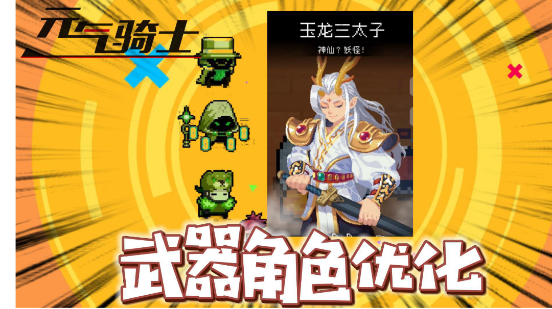 元气骑士：这波更新是不是你的菜？