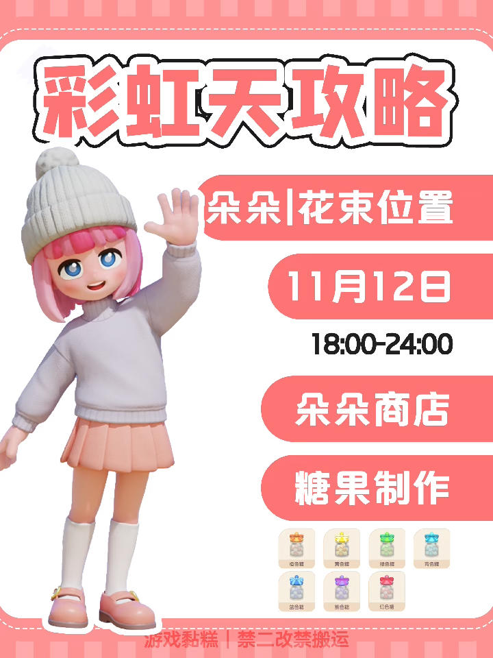 心动小镇11.12彩虹位置跟跑｜别忘了买糖果啊