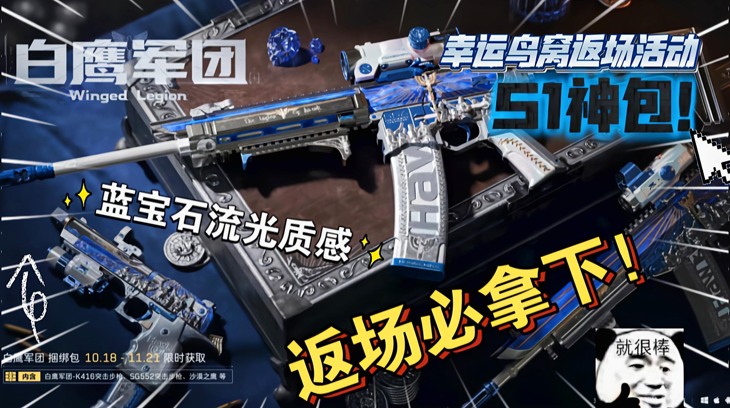 返场必拿下！S1“白鹰军团”捆绑包实机演示！