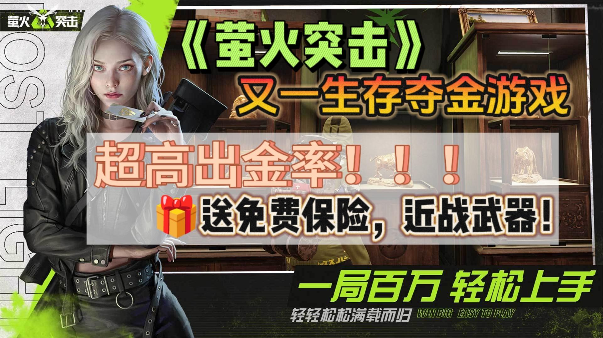🎉又一生存夺金游戏《萤火突击》上线，超高出金率，快来看看！