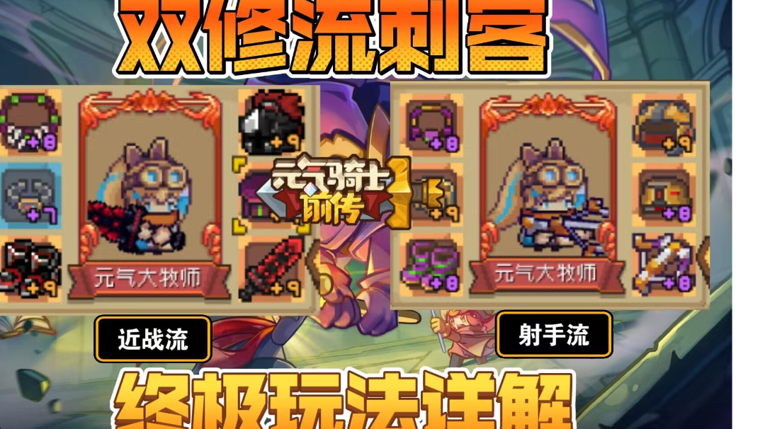 双修流刺客终极玩法详解