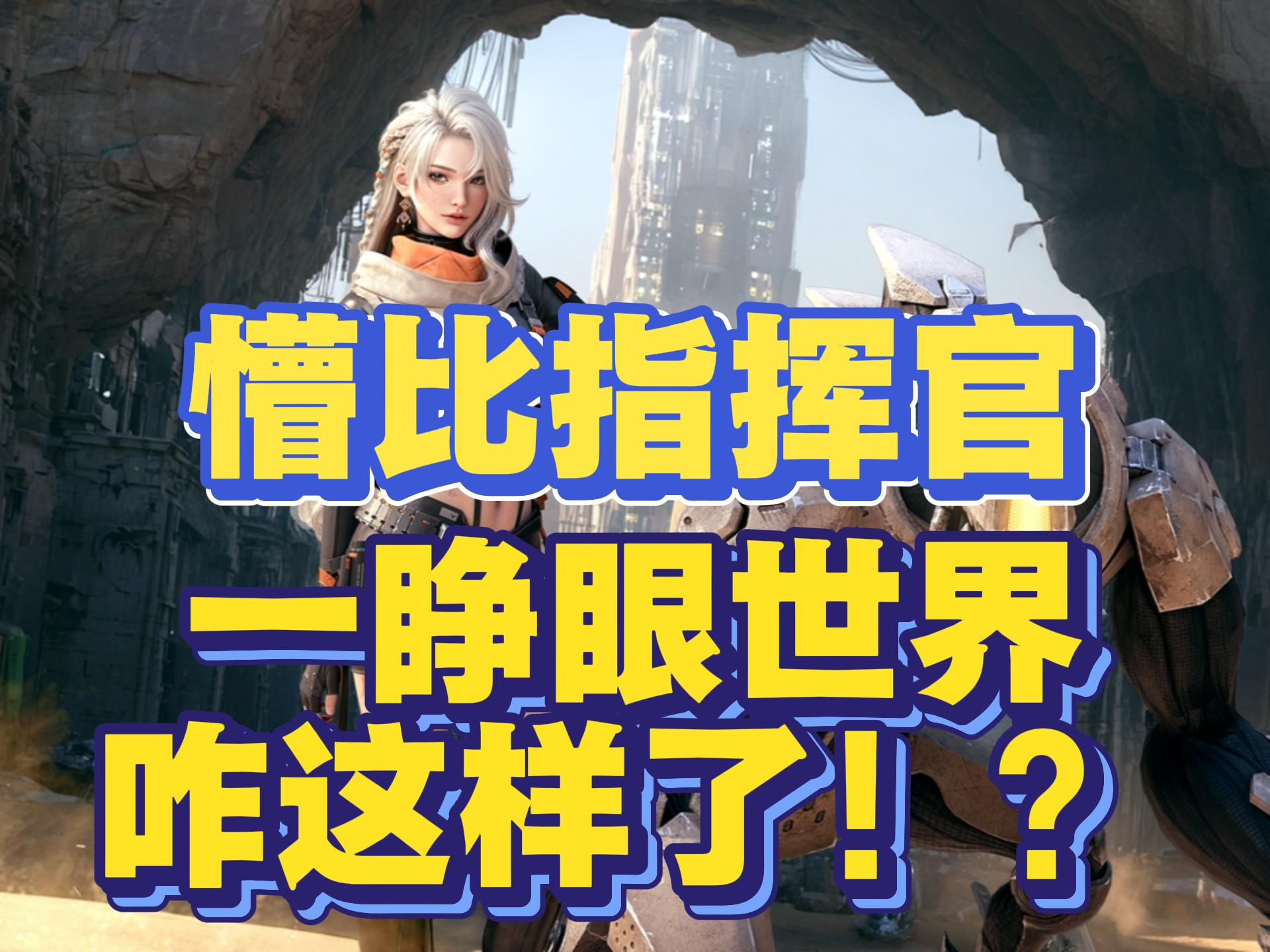 睡懵！五十年前赶外星人，醒来还要拯救世界？！截图