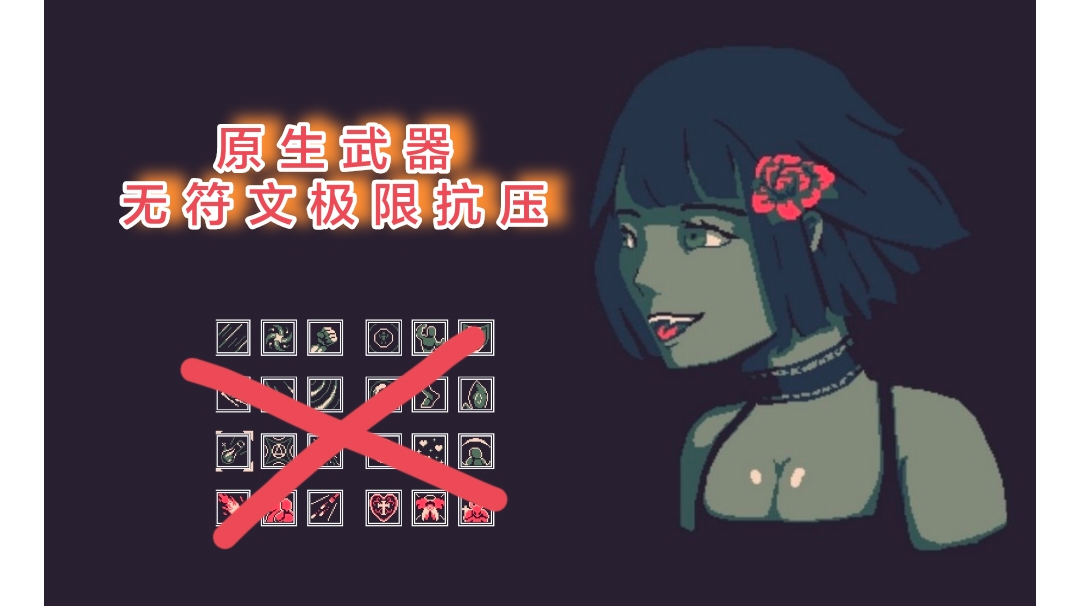 #与莉莉丝一起进入秘术探索#无符文抗压，莉莉丝&蝙蝠枪