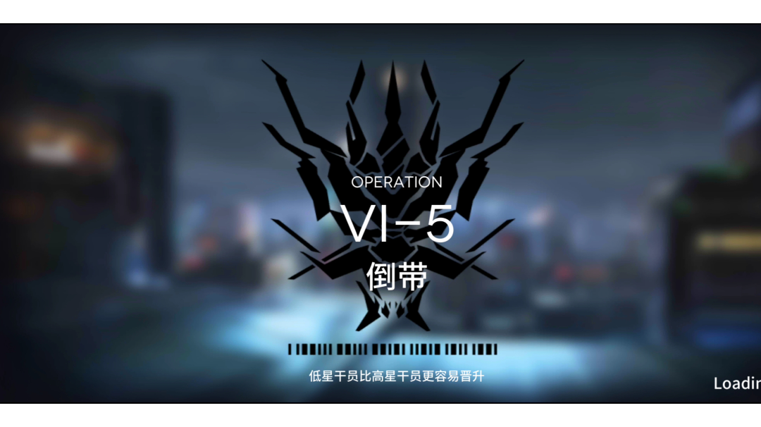 【小白学长】明日方舟新活动如我所见系列之VI-5三星过关