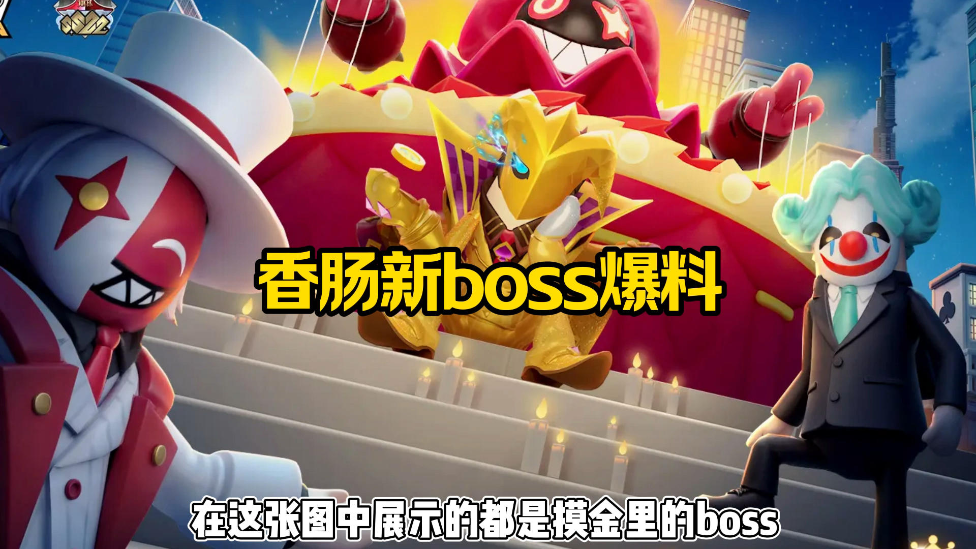香肠新boss爆料截图