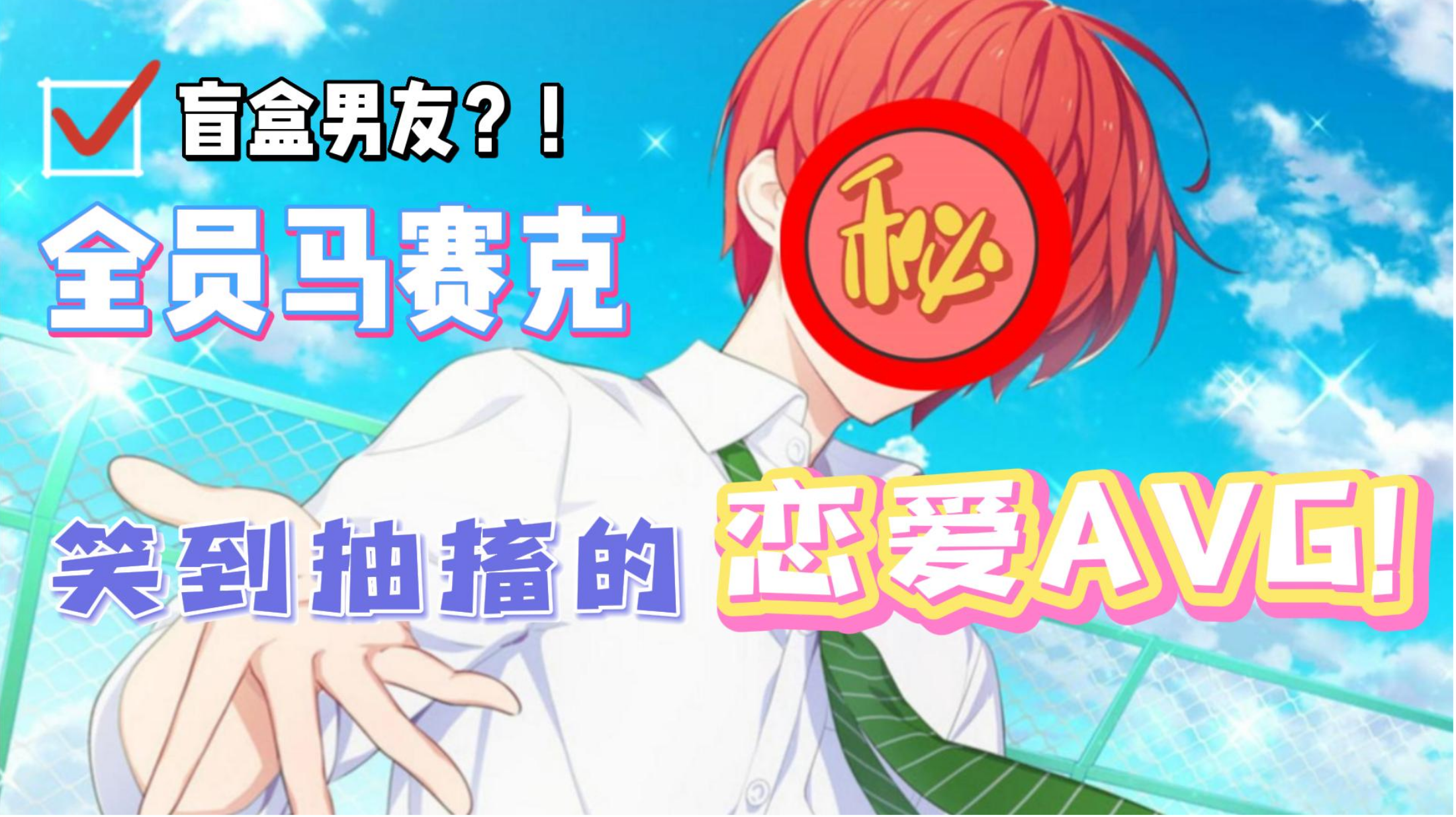 【乙游那些事】第3期：鬼畜又沙雕的小众乙女佳作！#游戏喜剧人#