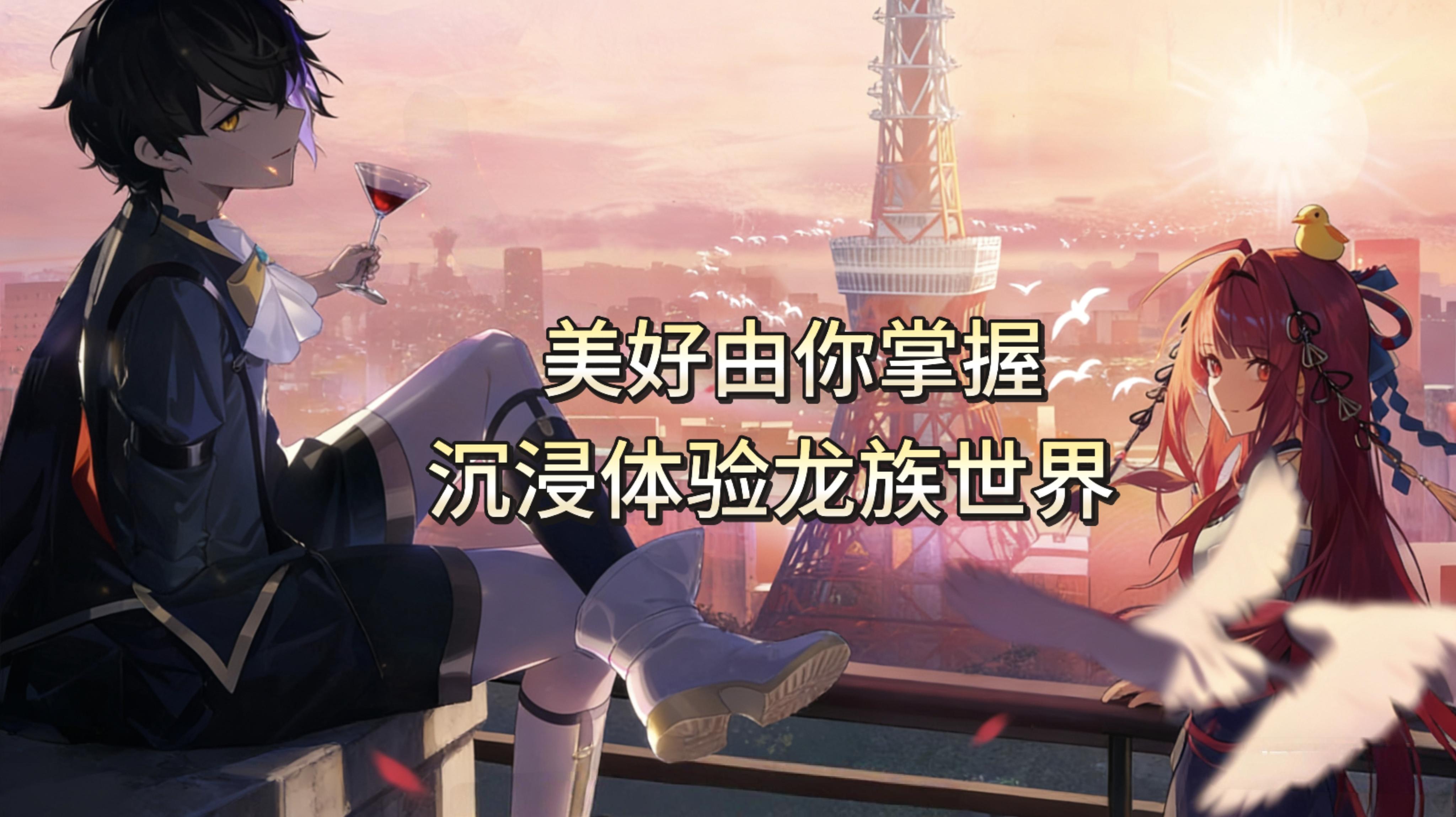 这一次换你来书写龙族故事了