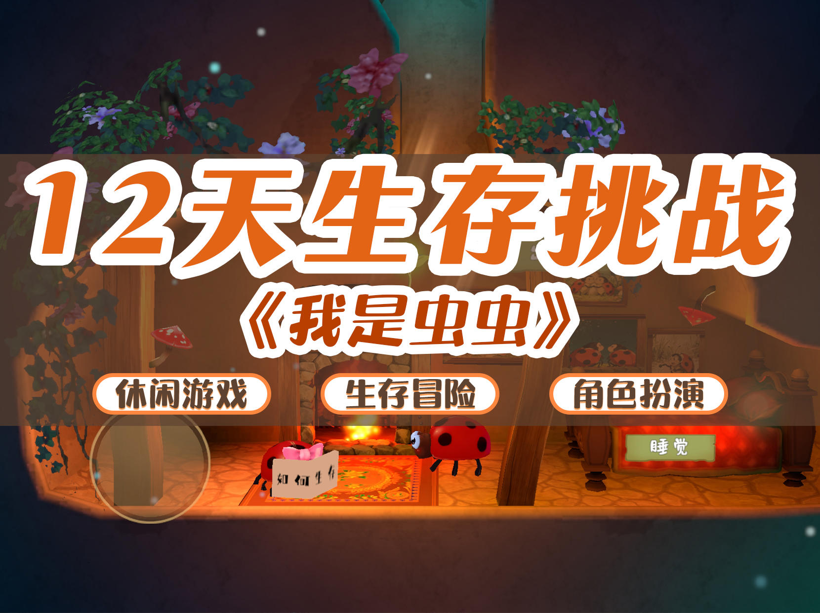 聚光灯大赛 | 虫虫的12天生存挑战～