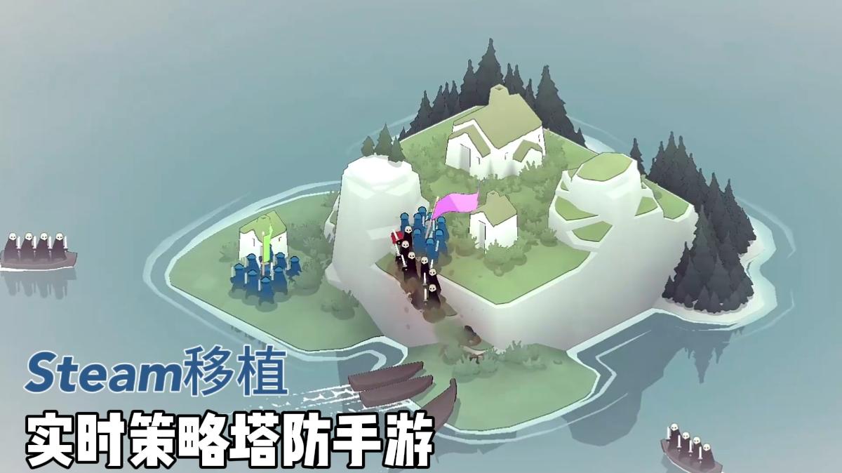 宝藏游戏推荐：Steam移植实时策略塔防手游《迷雾北境》！