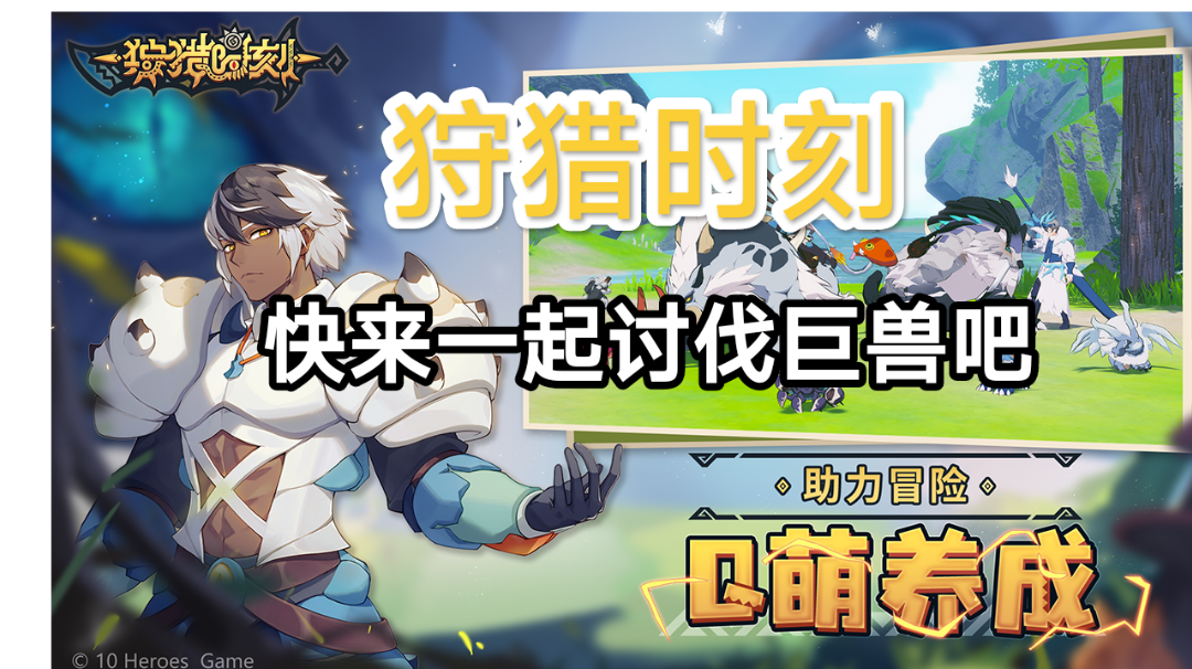 全新开放手游来啦，还在等什么？还不约上小伙伴一起讨伐巨兽？#狩猎时刻创作征集令