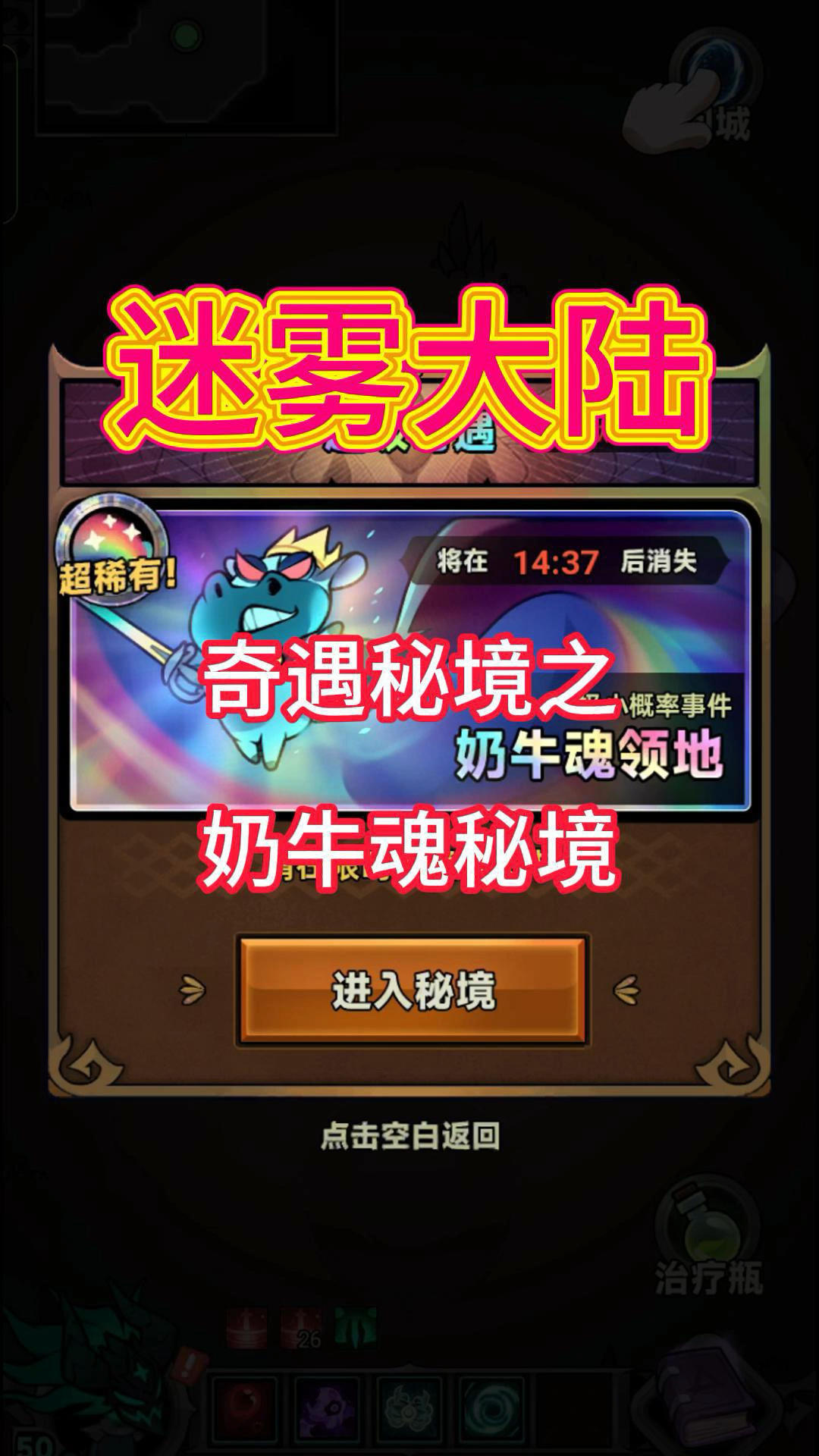 奇遇秘境奶牛魂秘境！