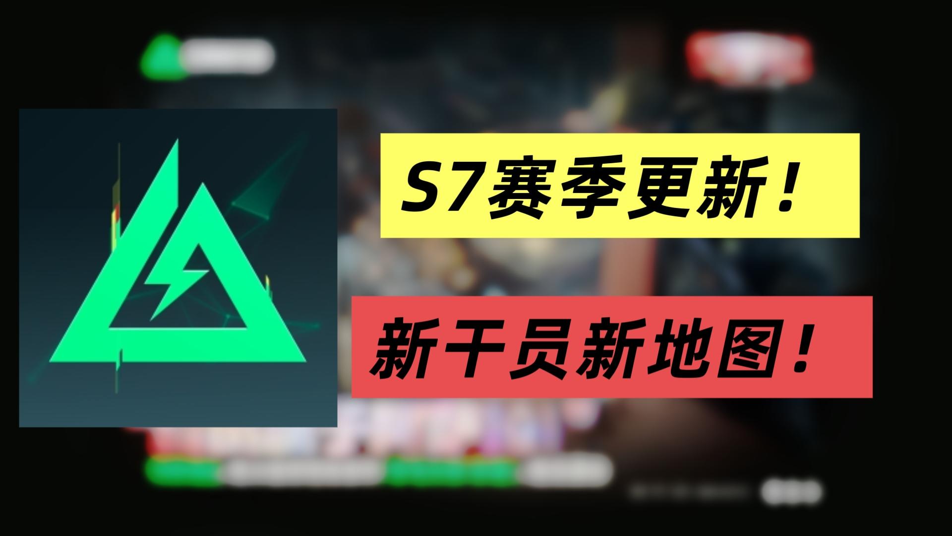 三角洲s7赛季更新！一个视频带你速览更新内容！