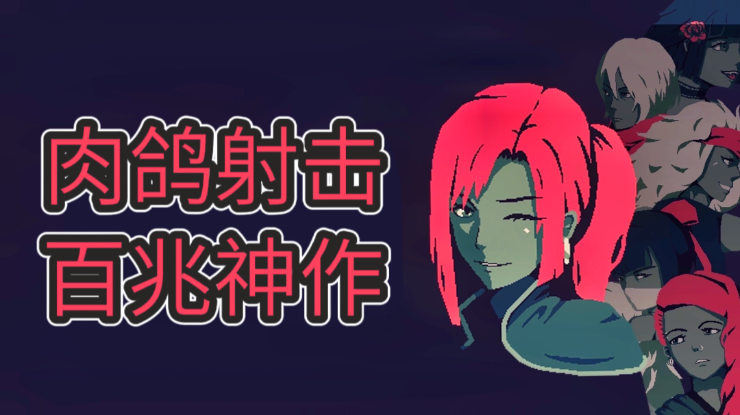 【Steam高分移植推荐02】1人开发，令人上瘾的肉鸽射击热门神作#TapTap新游试玩节#