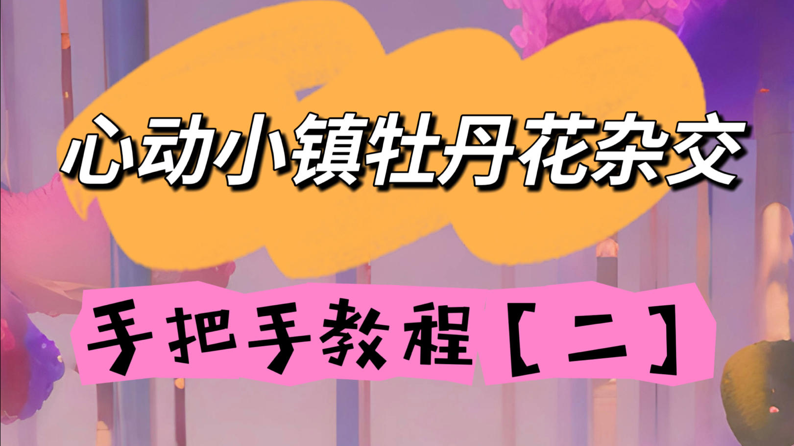 心动小镇牡丹花摆花攻略杂交第二天【橙粉】