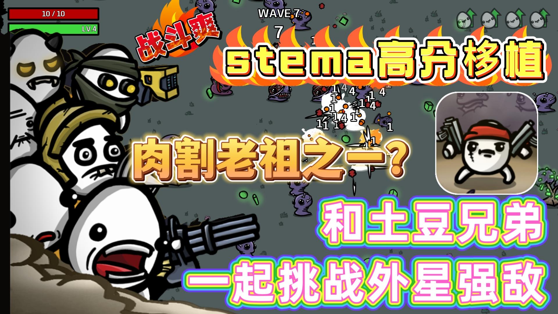 Steam高分移植❗肉割老祖之一❓和土豆兄弟一起挑战外星强敌吧❗