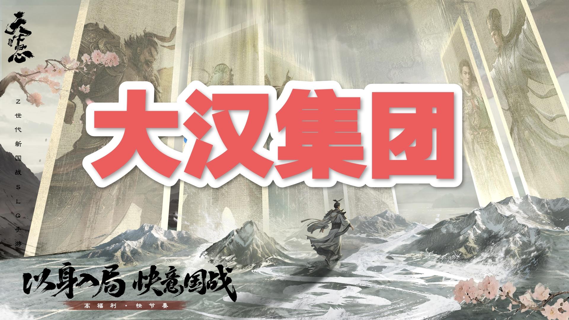 大汉集团欢迎大家一起匡扶汉室