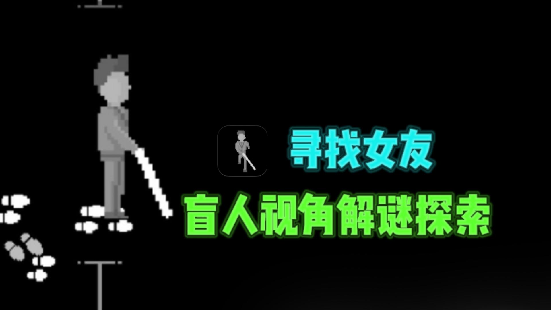 🕶️扮演盲人，在黑暗中探索解谜，寻找女友❗截图