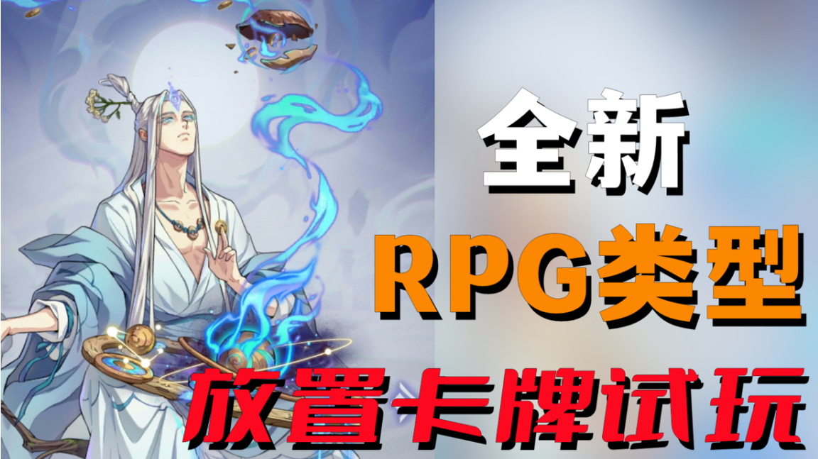 这画风立绘！全新RPG类型放置卡牌试玩体验#无限视频创作月#