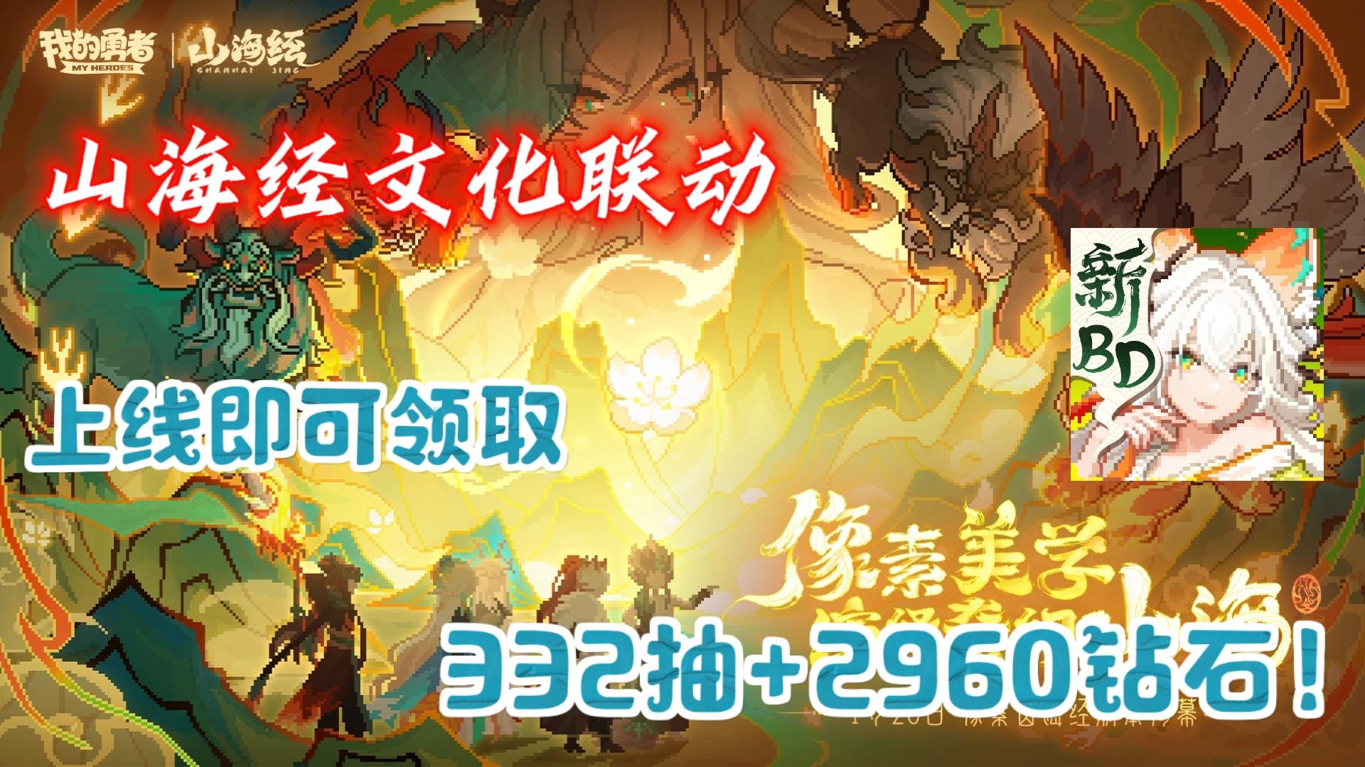 【山海经全新版本】上线送332抽+2960钻石❗全新肉鸽割草玩法❗
