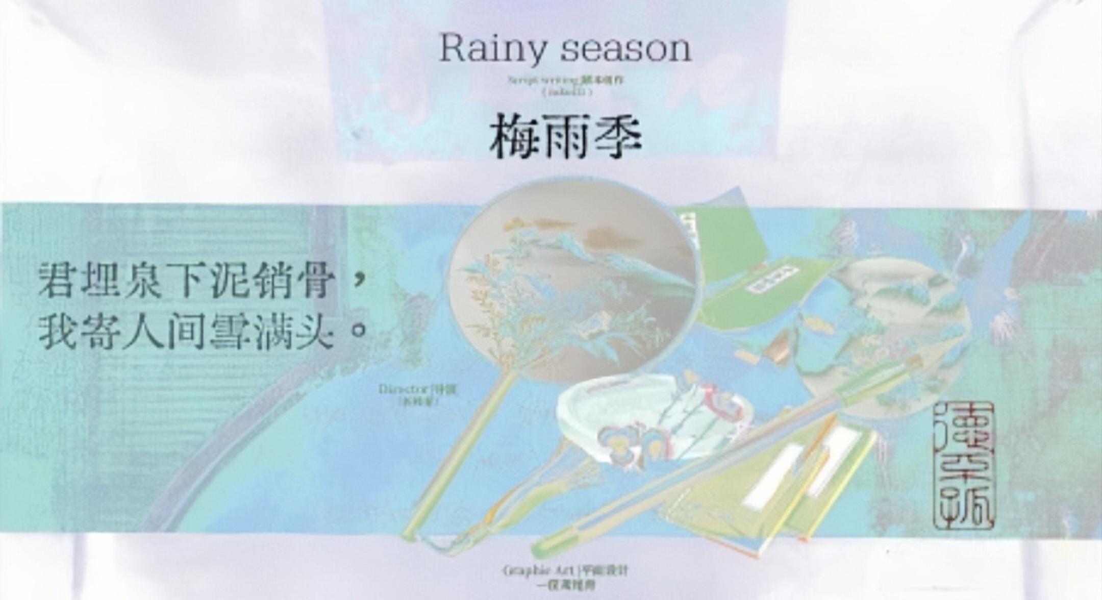 《梅雨季》①