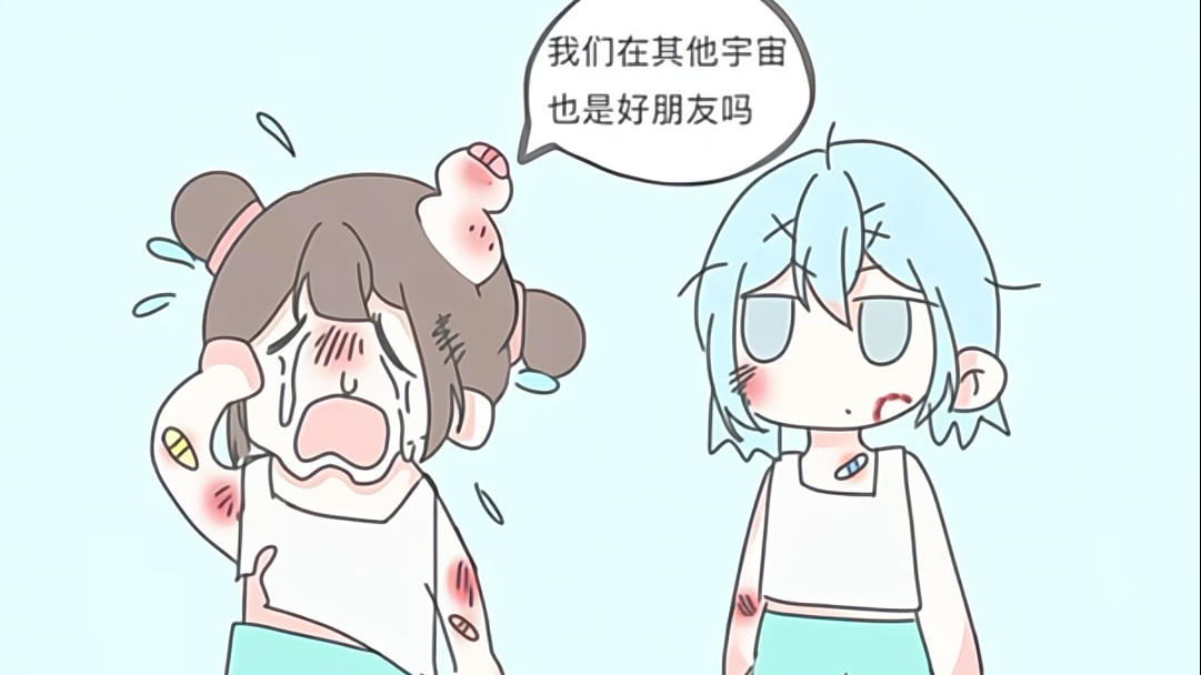 我们在其他宇宙也还好朋友吗