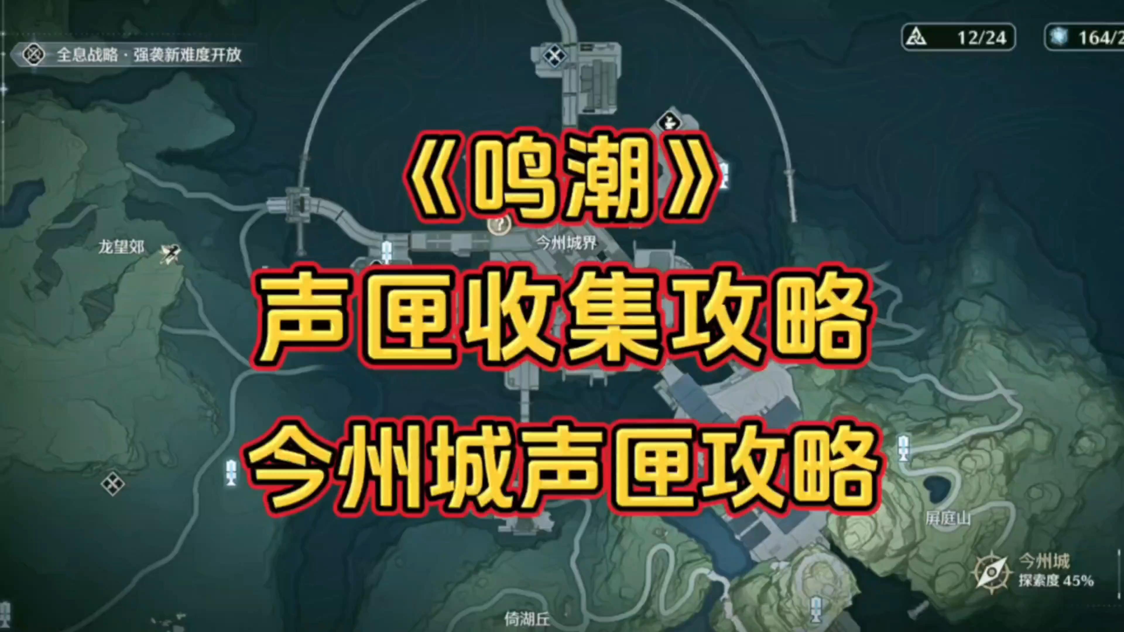 实况解说：今州城所有声匣收集攻略