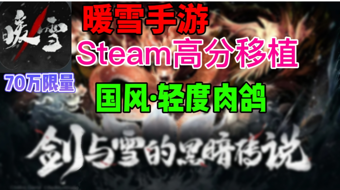 Steam高分移植手游《暖雪》来啦！超70万限量国风肉鸽