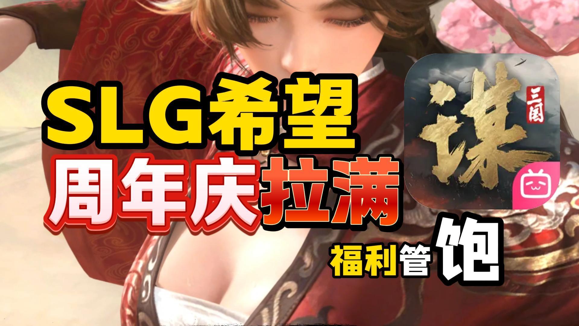 6年SLG玩家力荐！周年庆拉满：165抽➕超多福利🎁实时PVP即将来袭