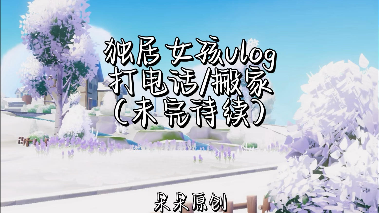 独居女孩vlog 打电话/搬家—— 1