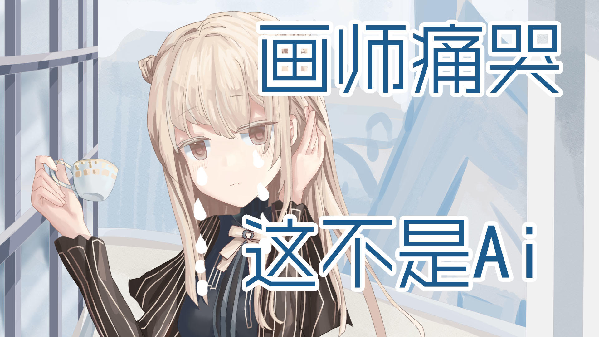 画师痛哭~嘤嘤嘤～～这不是ai画的