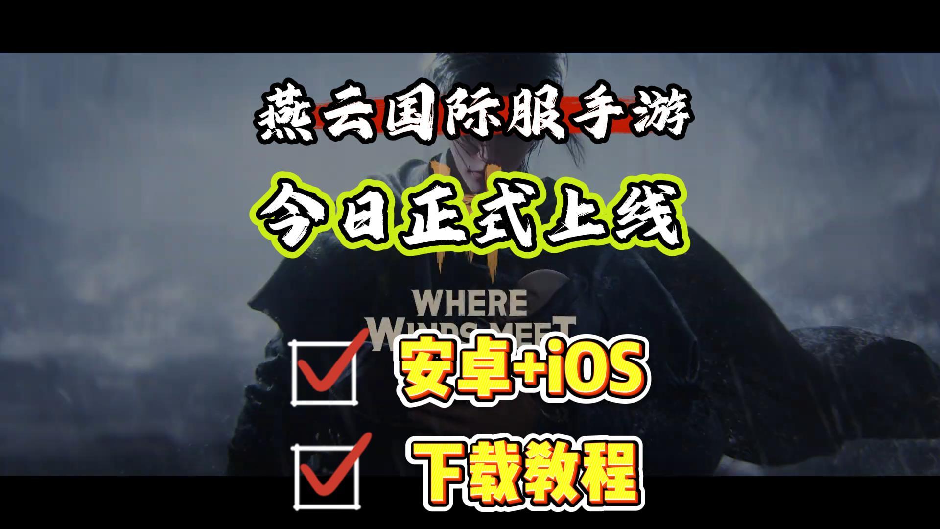 燕云十六声国际服手游正式上线！登顶50+地区榜一，最新下载教程