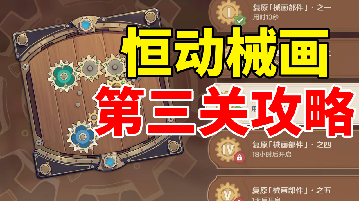 【原神】只需30秒！轻松攻略恒动械画第3关！#这就是高玩#