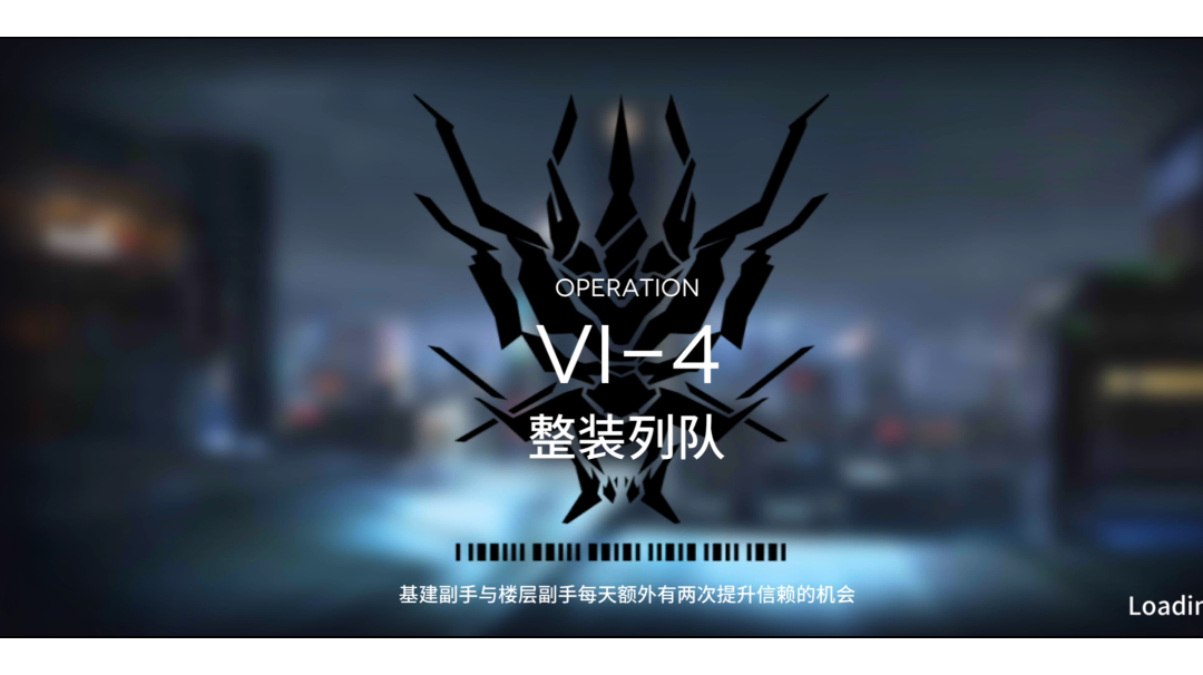 【小白学长】明日方舟新活动如我所见系列之VI-4三星过关